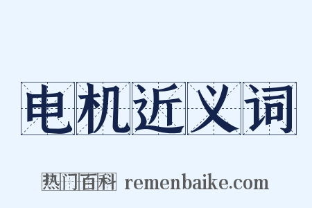 电机近义词是什么意思的图片